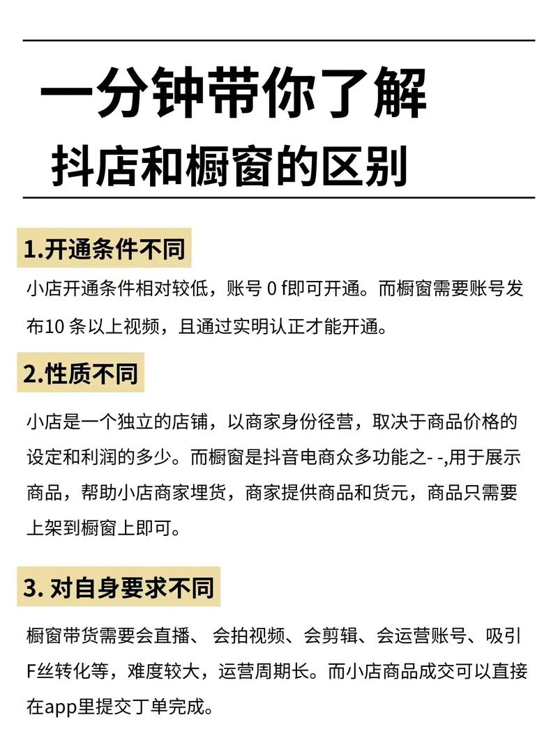 抖店还是抖音橱窗？揭秘哪种带货方式更适合你